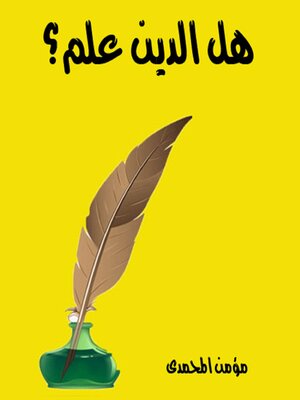 cover image of هل الدين علم